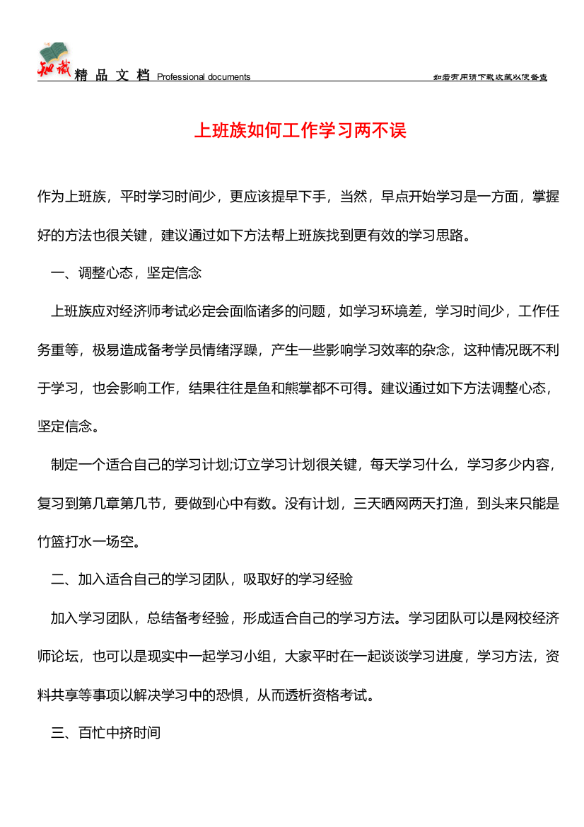 上班族如何工作学习两不误【推荐文章】