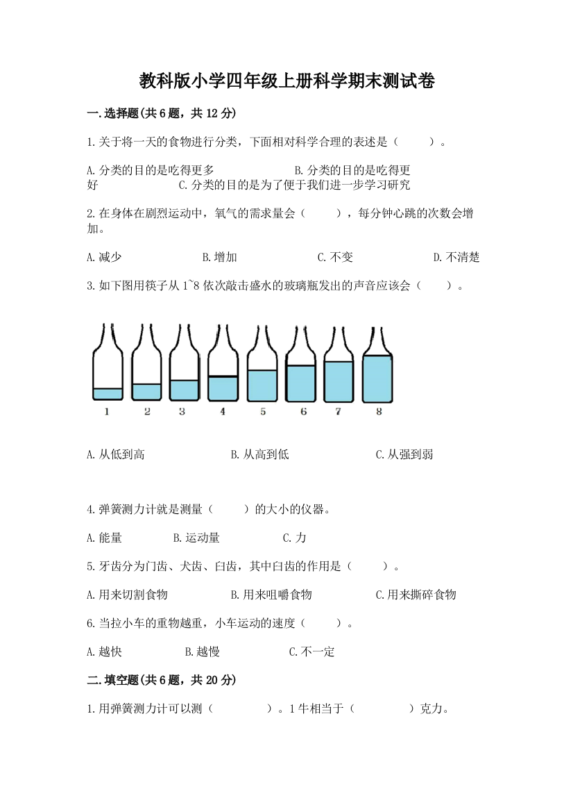 教科版小学四年级上册科学期末测试卷附参考答案【综合题】