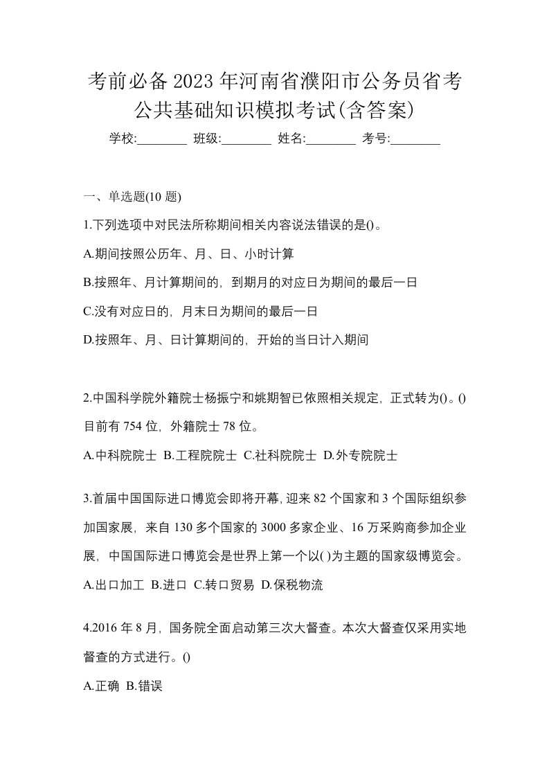 考前必备2023年河南省濮阳市公务员省考公共基础知识模拟考试含答案