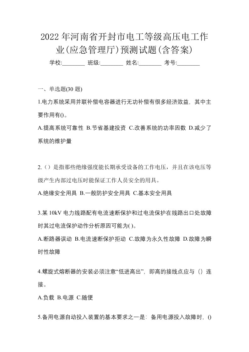 2022年河南省开封市电工等级高压电工作业应急管理厅预测试题含答案