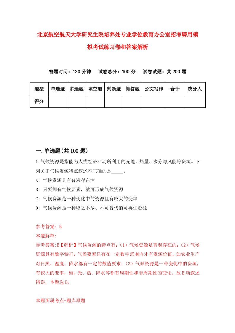 北京航空航天大学研究生院培养处专业学位教育办公室招考聘用模拟考试练习卷和答案解析（第0期）