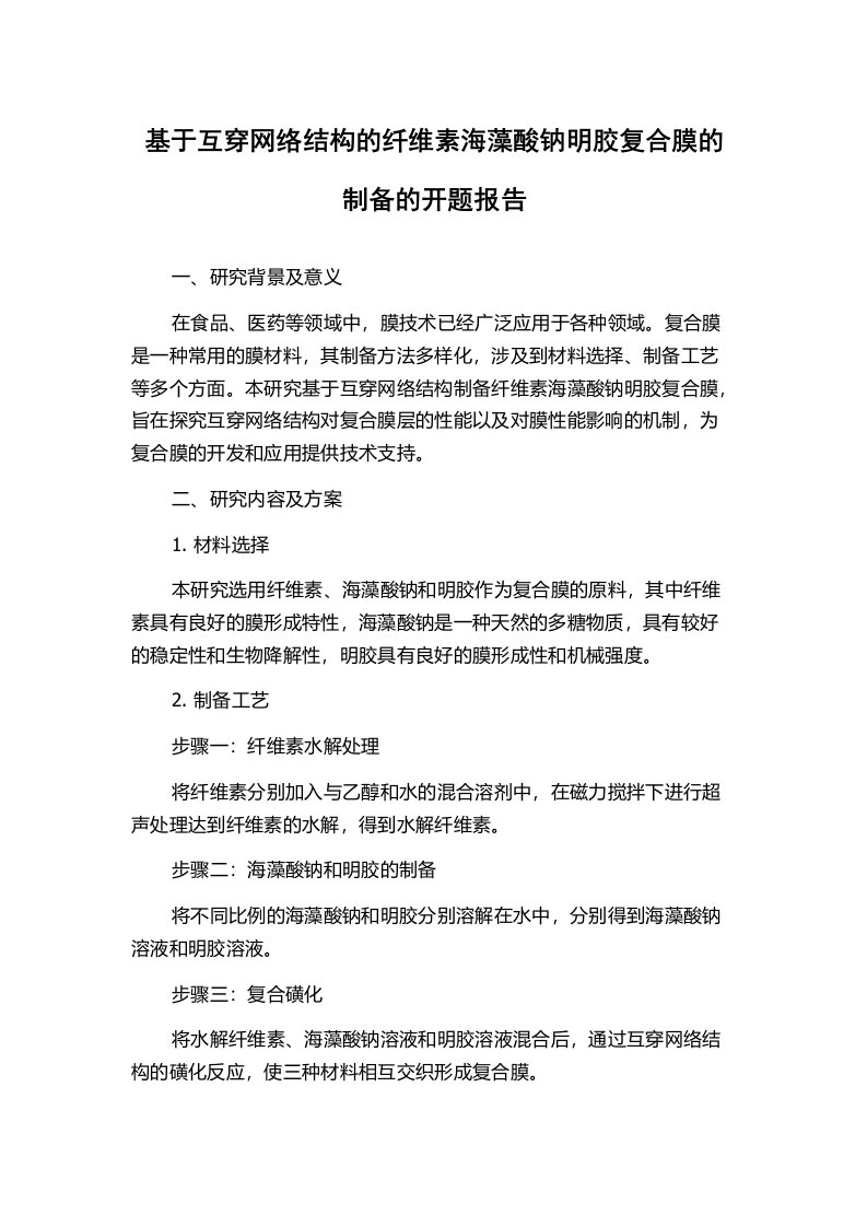 基于互穿网络结构的纤维素海藻酸钠明胶复合膜的制备的开题报告