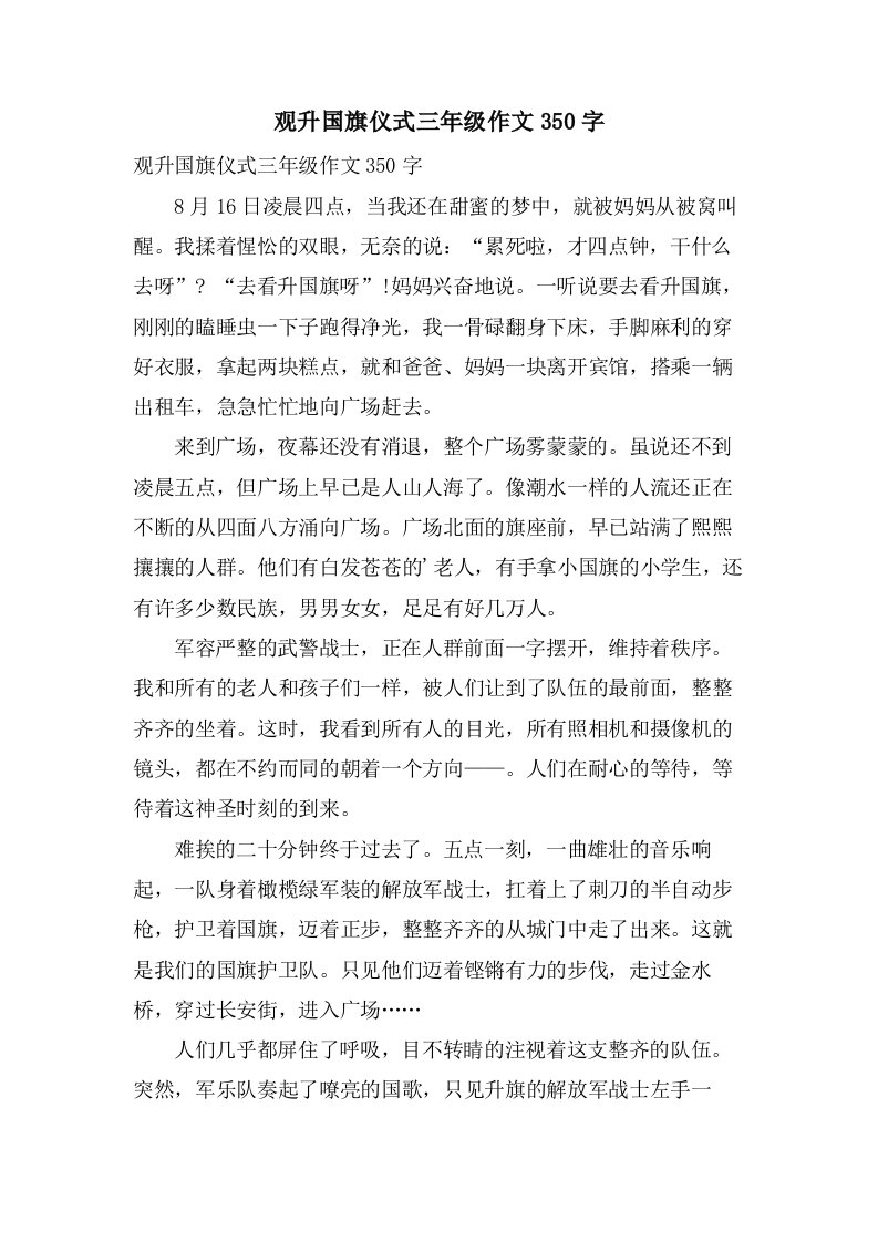 观升国旗仪式三年级作文350字