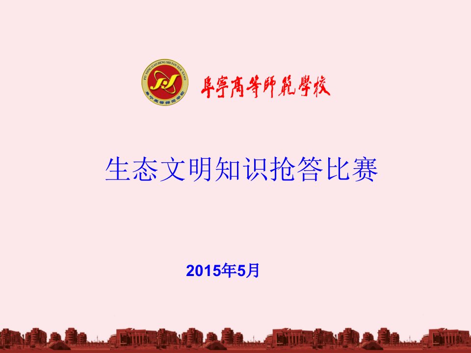 生态文明知识竞答ppt正式用题(精要