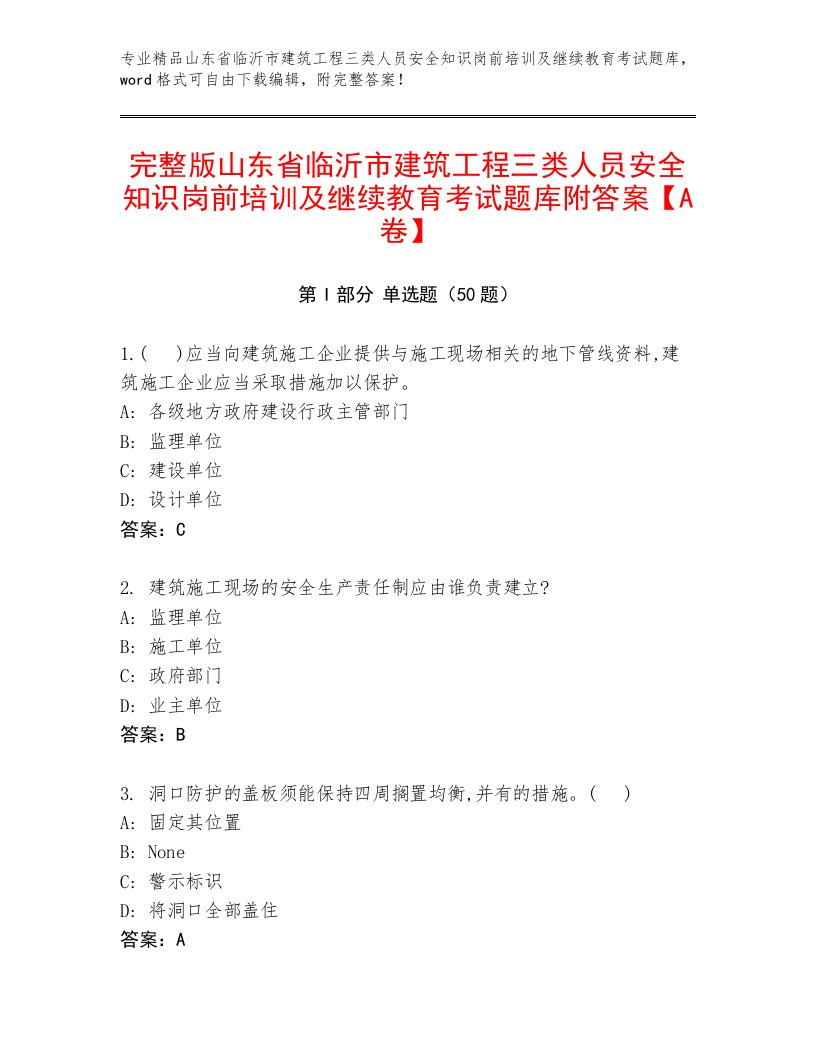 完整版山东省临沂市建筑工程三类人员安全知识岗前培训及继续教育考试题库附答案【A卷】