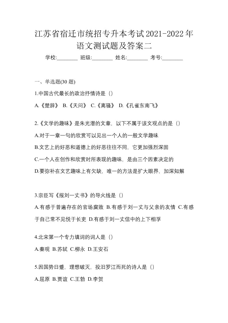 江苏省宿迁市统招专升本考试2021-2022年语文测试题及答案二