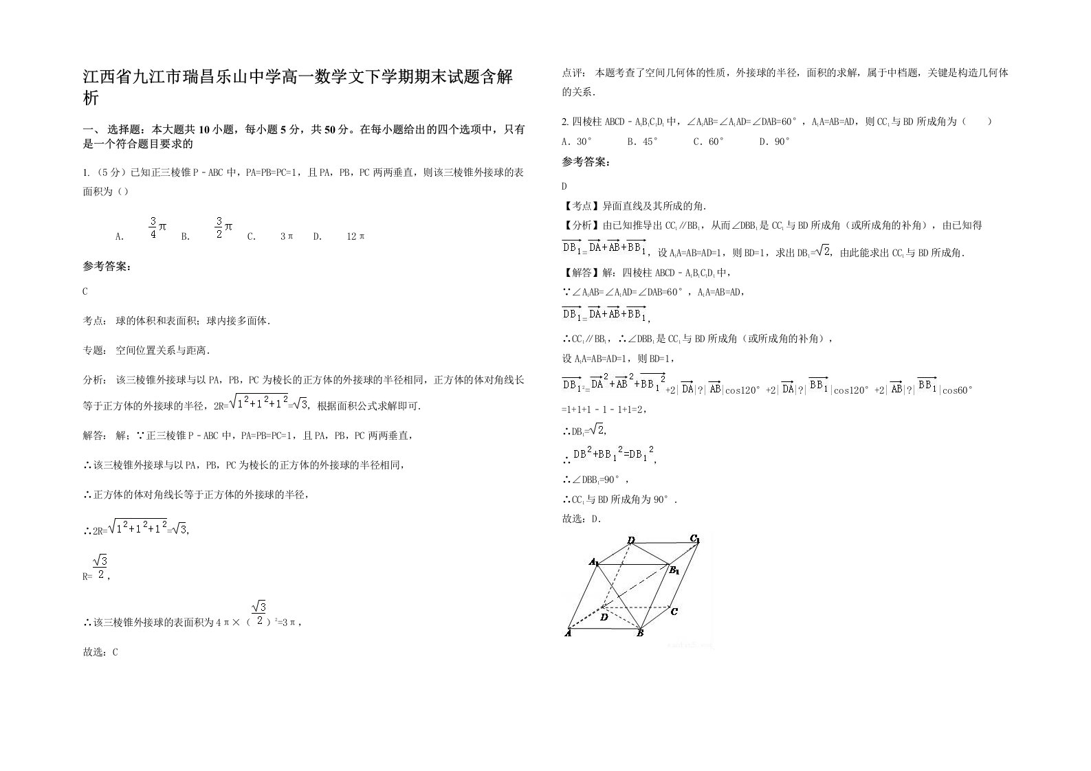 江西省九江市瑞昌乐山中学高一数学文下学期期末试题含解析