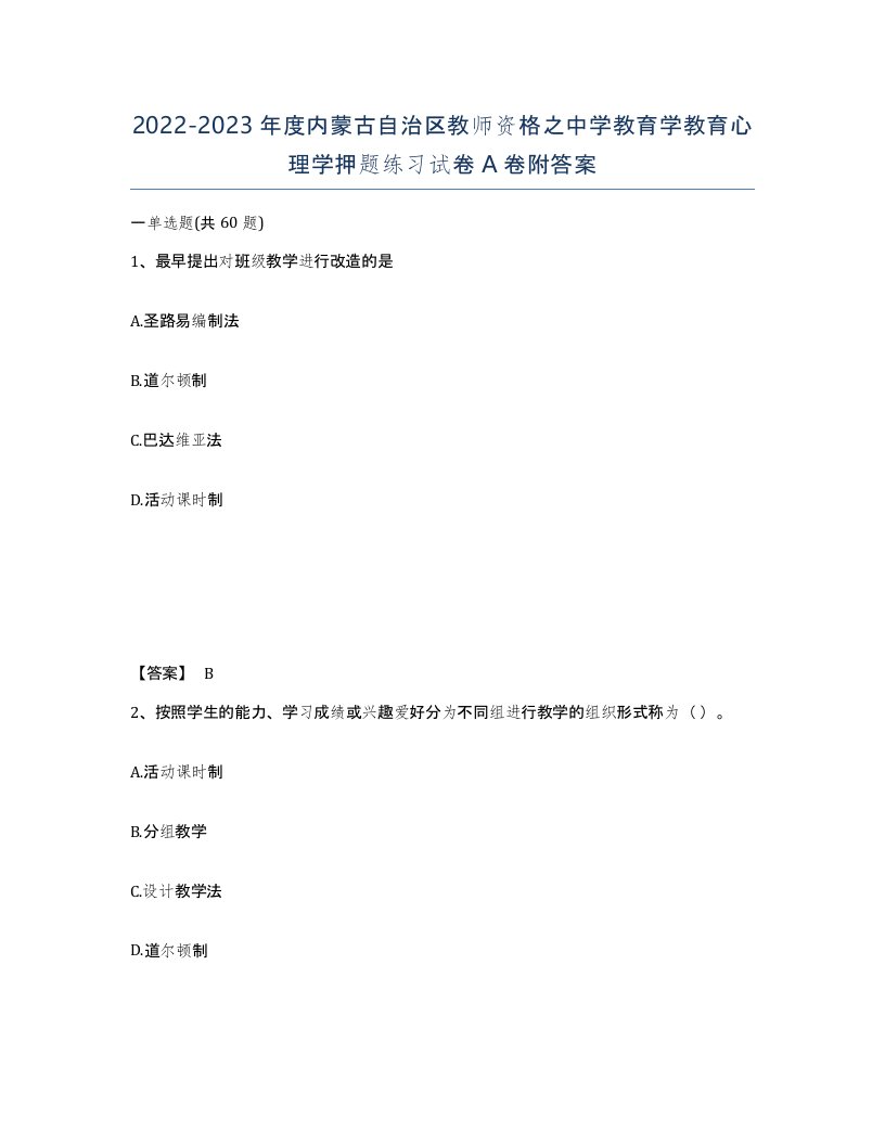 2022-2023年度内蒙古自治区教师资格之中学教育学教育心理学押题练习试卷A卷附答案