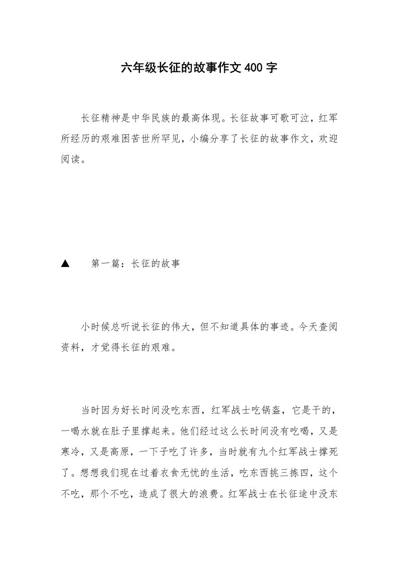 六年级长征的故事作文400字