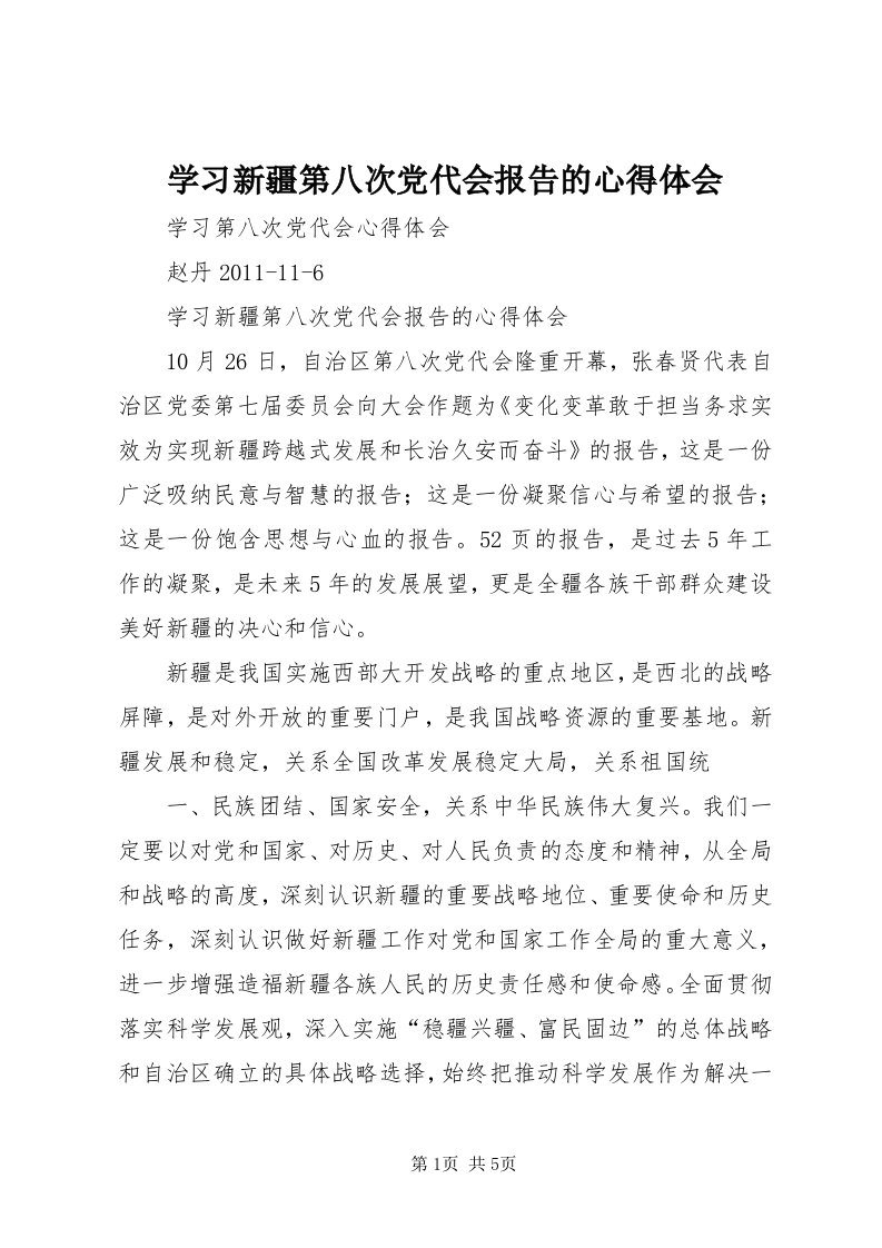 7学习新疆第八次党代会报告的心得体会