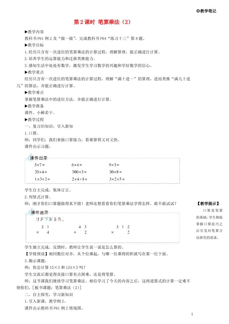 2023三年级数学上册6多位数乘一位数2笔算乘法第2课时笔算乘法2教案新人教版