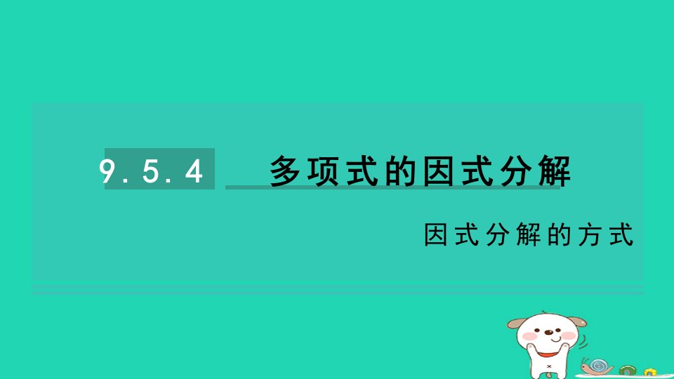 2024七年级数学下册第9章整式乘法与因式分解9.5多项式的因式分解第4课时因式分解的方法习题课件新版苏科版