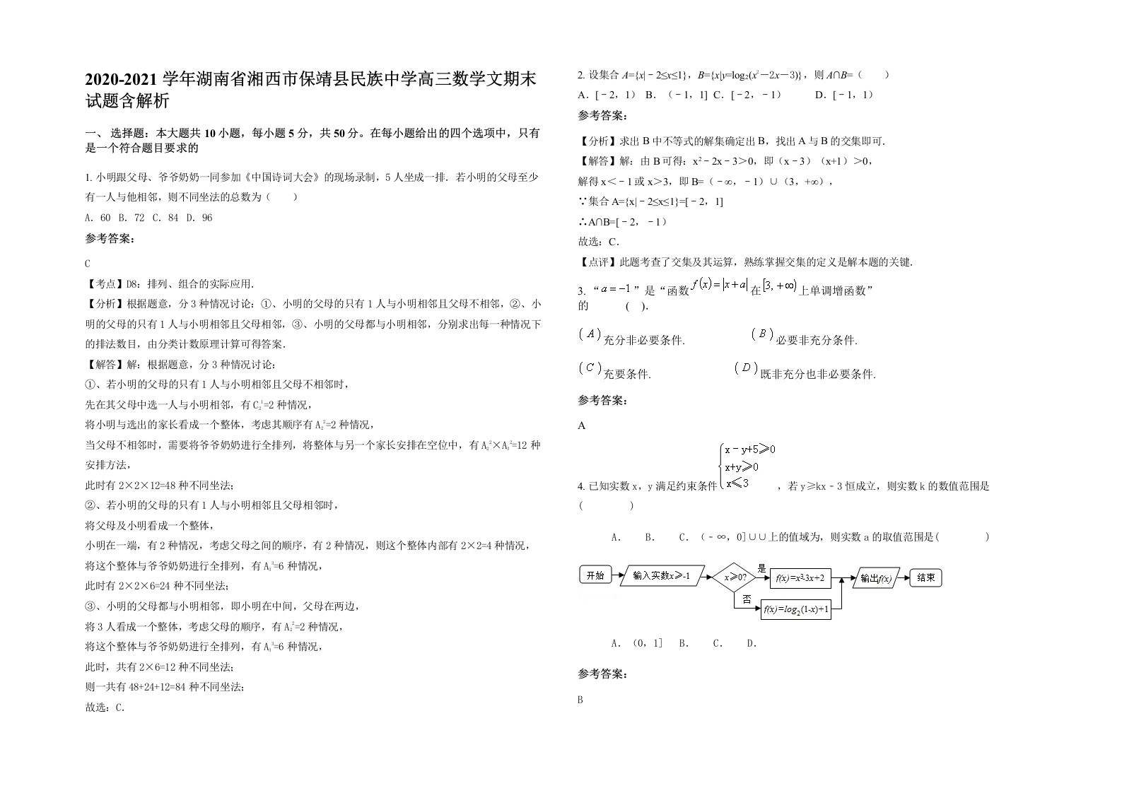 2020-2021学年湖南省湘西市保靖县民族中学高三数学文期末试题含解析