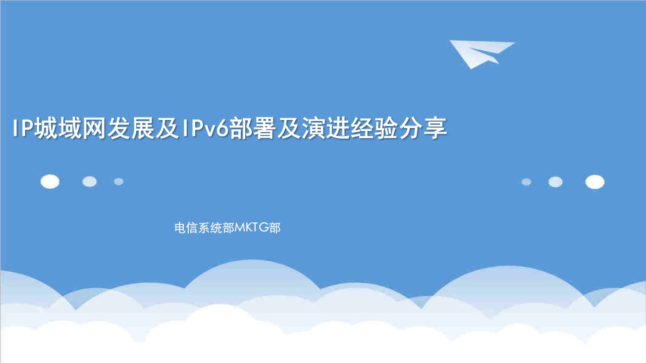 发展战略-2IP城域网发展趋势及IPV6演进方案