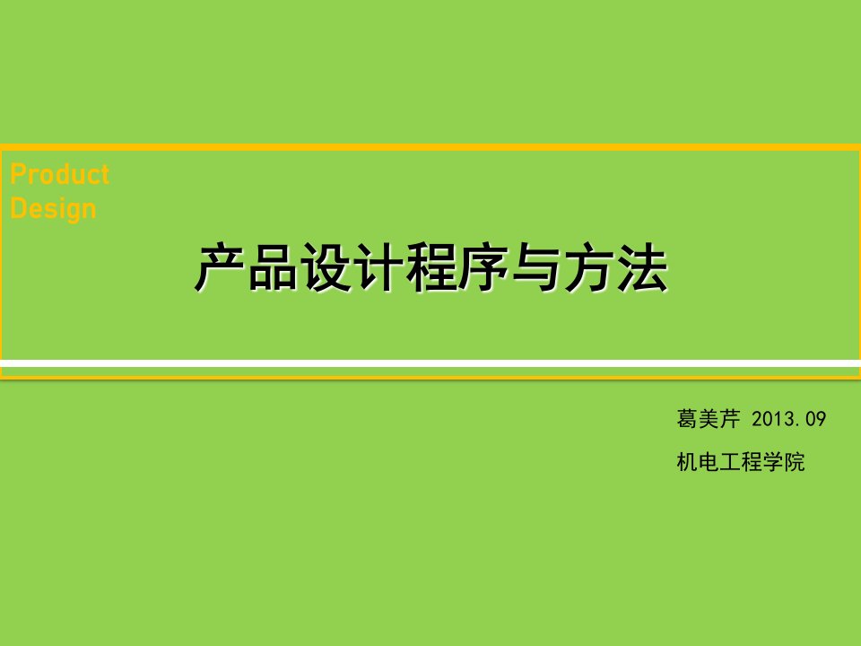 产品设计程序与方法案例