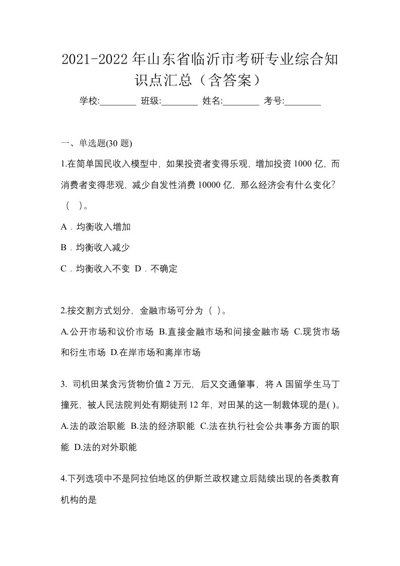 2021-2022年山东省临沂市考研专业综合知识点汇总含答案