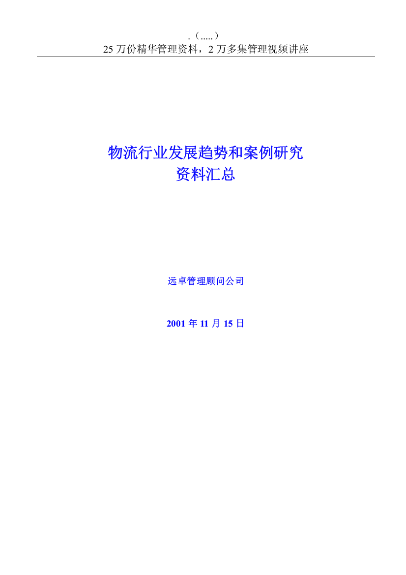 我国物流产业的发展趋势