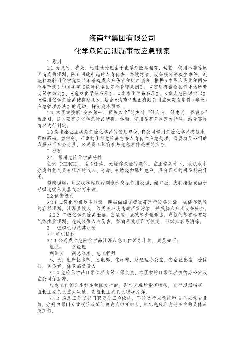 化学危险品泄漏事故应急预案