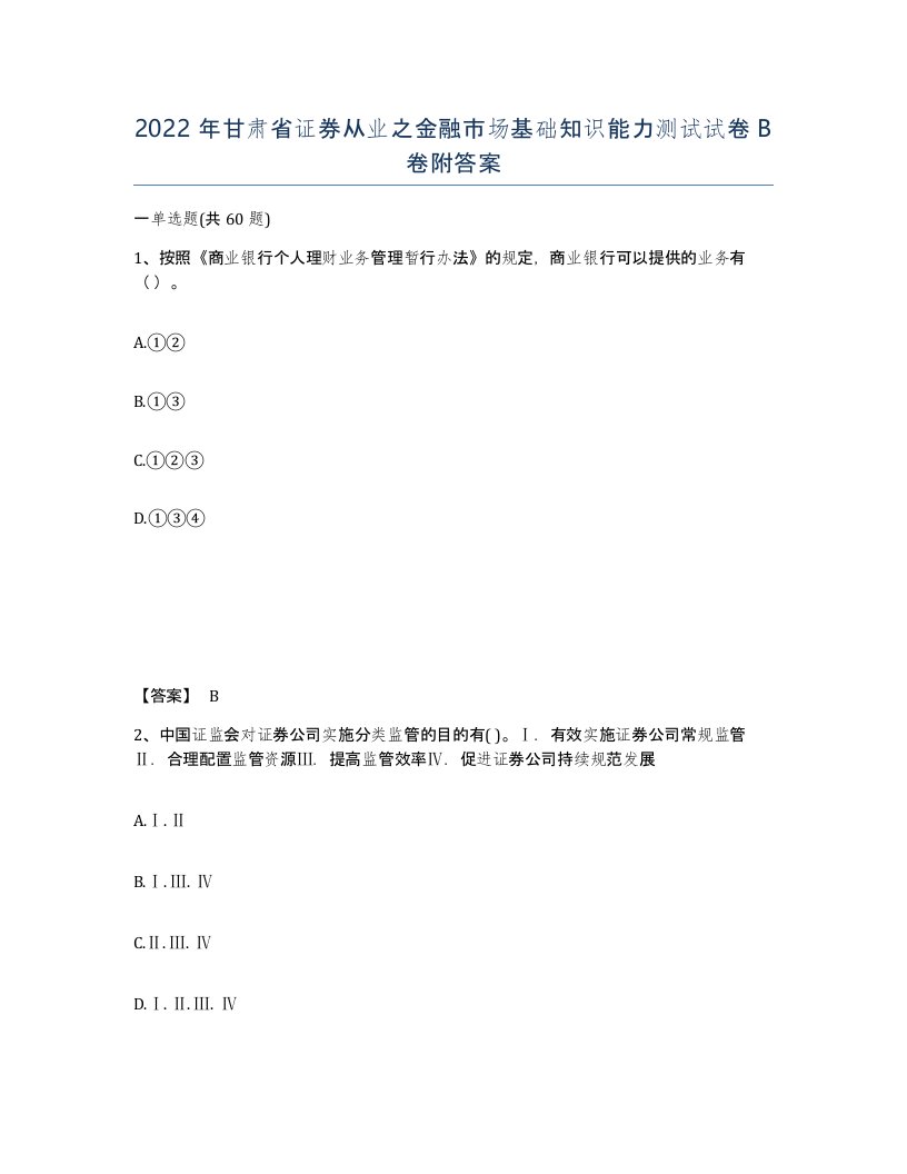 2022年甘肃省证券从业之金融市场基础知识能力测试试卷B卷附答案