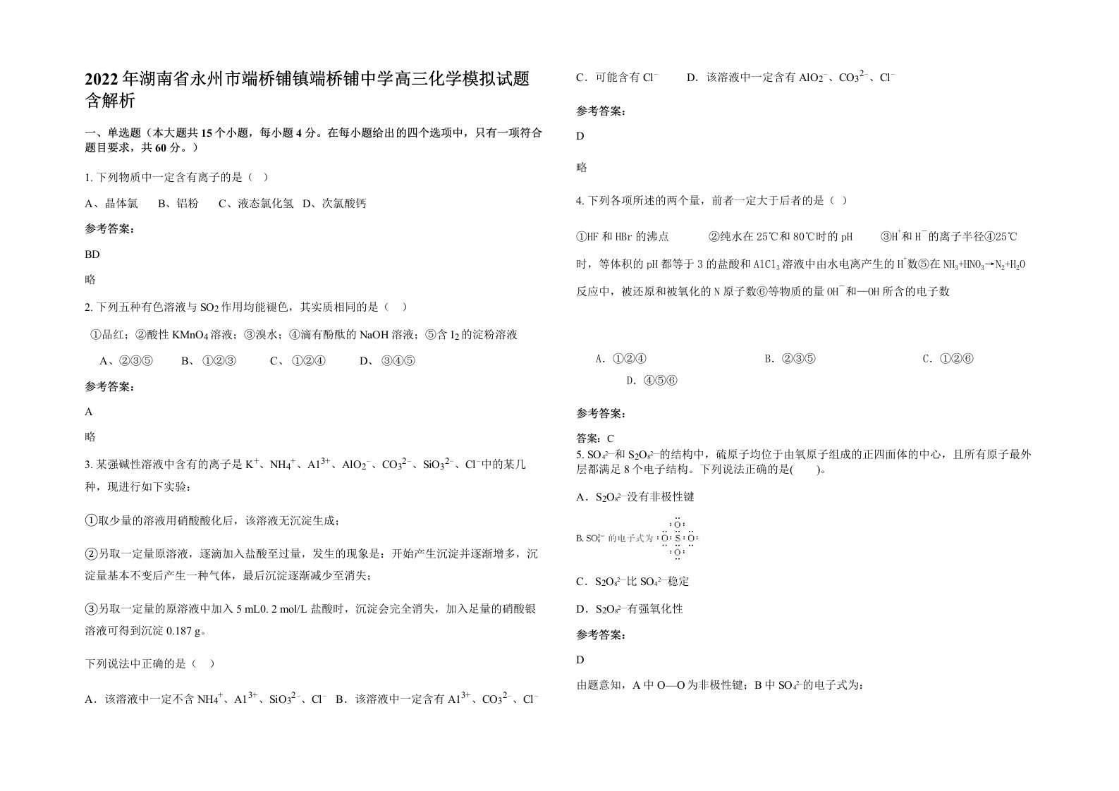 2022年湖南省永州市端桥铺镇端桥铺中学高三化学模拟试题含解析