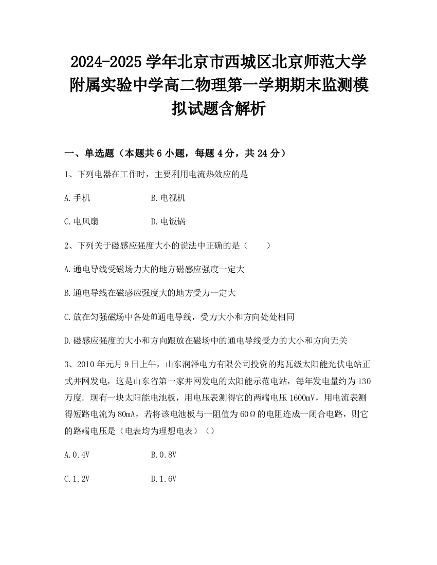 2024-2025学年北京市西城区北京师范大学附属实验中学高二物理第一学期期末监测模拟试题含解析