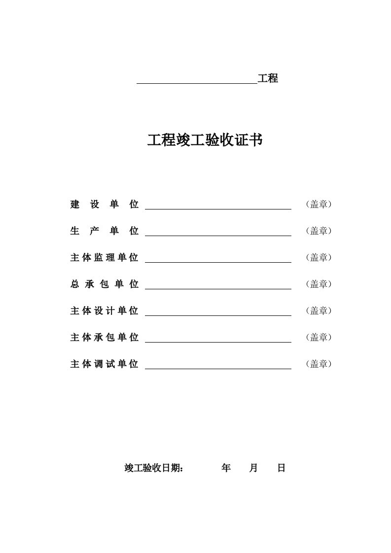 7、工程竣工验收证书