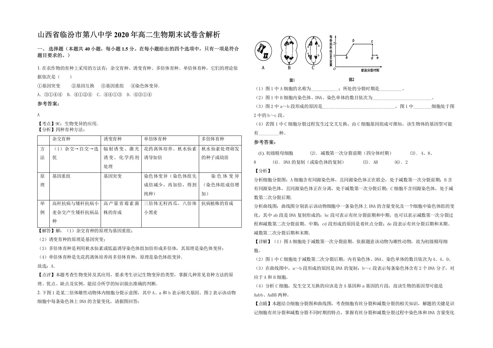 山西省临汾市第八中学2020年高二生物期末试卷含解析