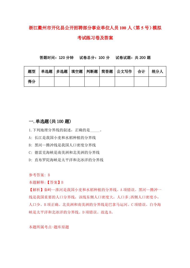 浙江衢州市开化县公开招聘部分事业单位人员100人第5号模拟考试练习卷及答案第1期