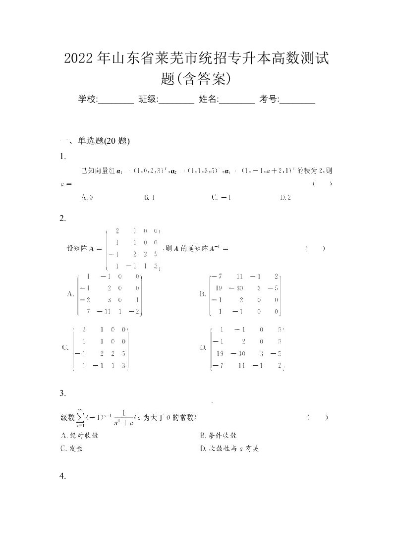 2022年山东省莱芜市统招专升本高数测试题含答案