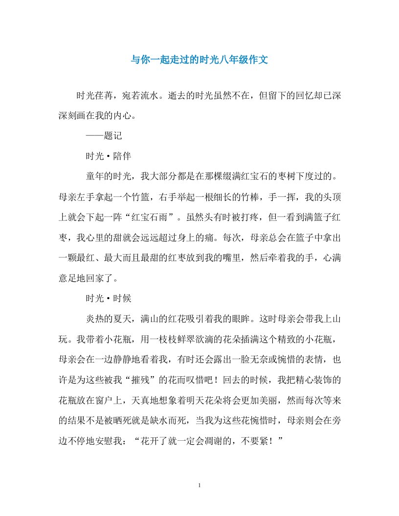 与你一起走过的时光八年级作文