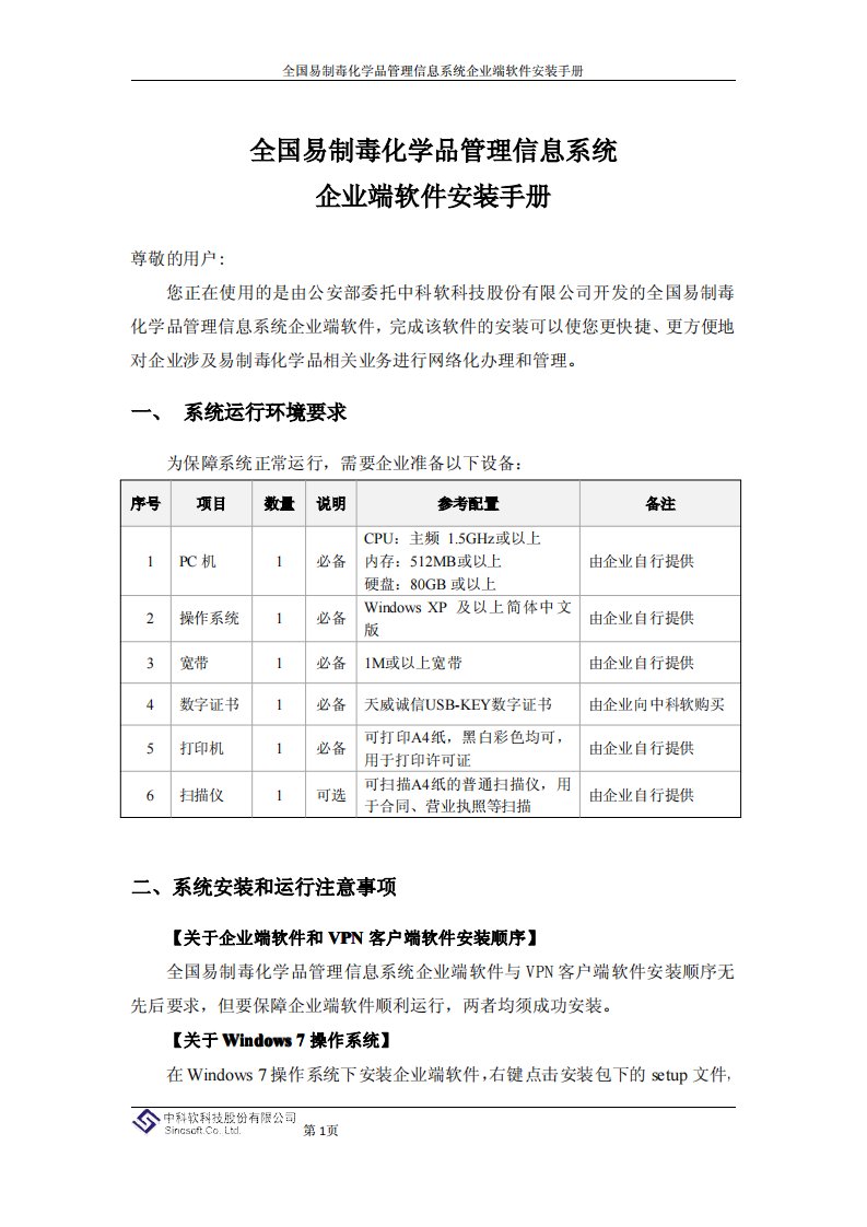 全国易制毒化学品管理信息系统企业端软件安装手册