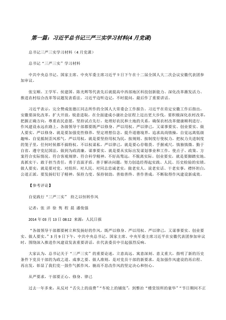 习近平总书记三严三实学习材料(4月党课)[修改版]