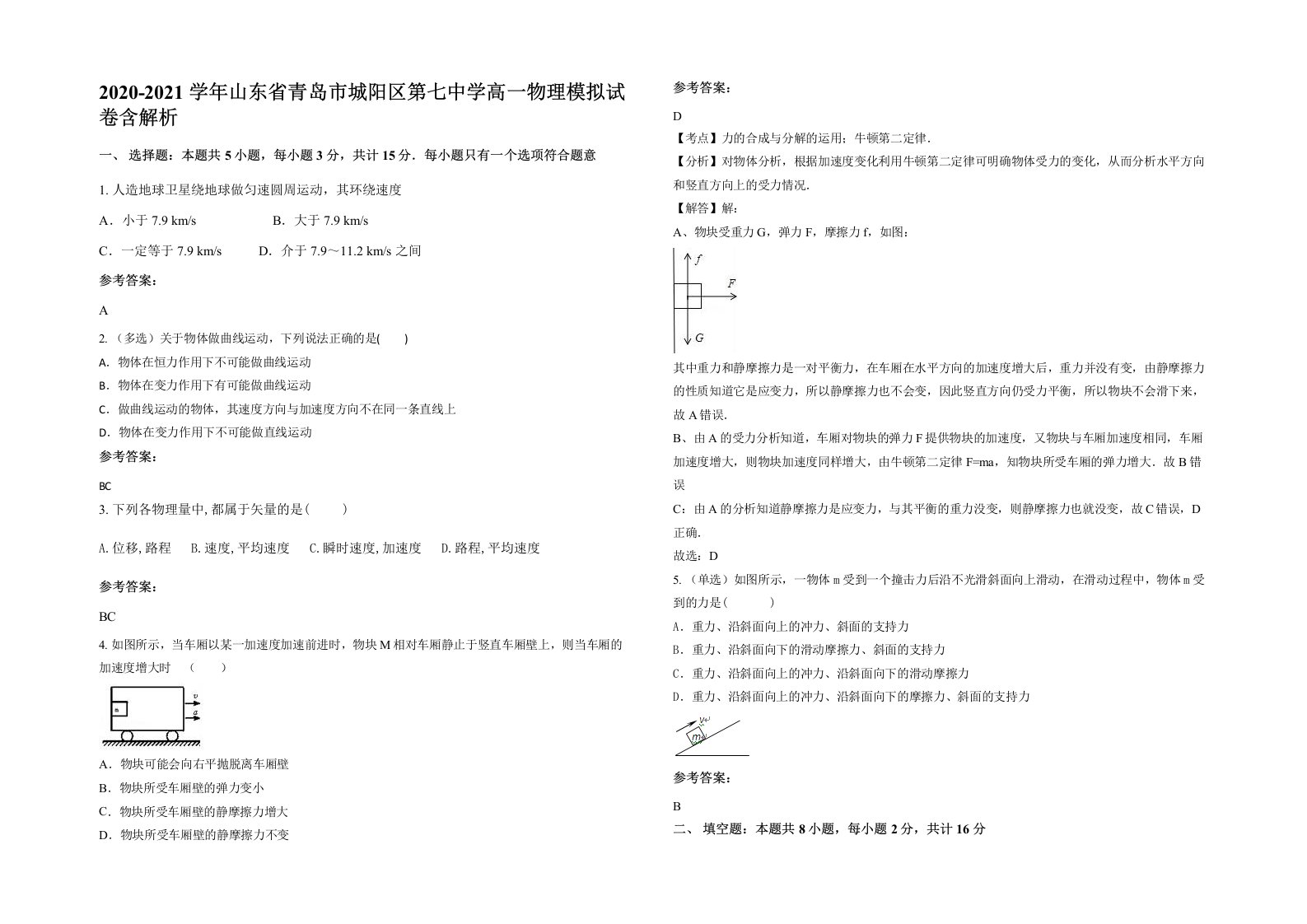 2020-2021学年山东省青岛市城阳区第七中学高一物理模拟试卷含解析