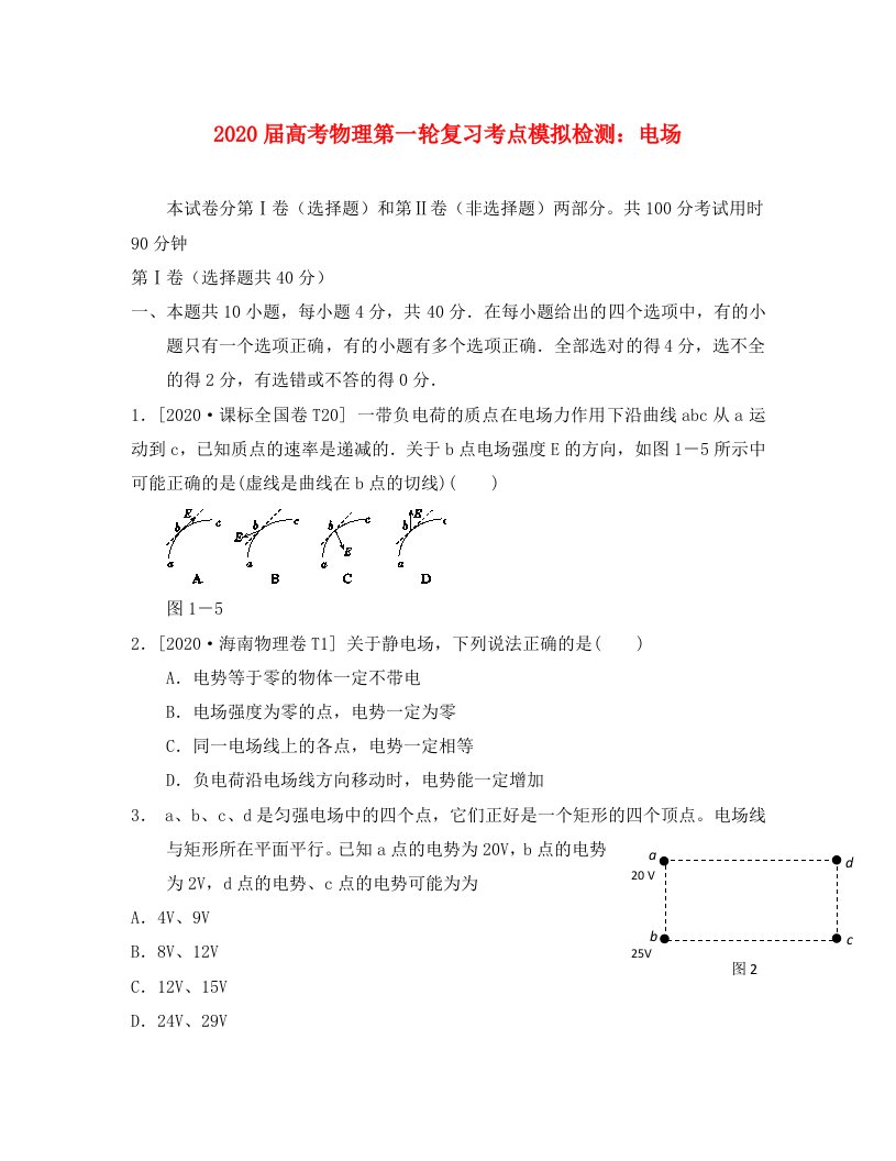 2020届高考物理第一轮复习电场考点模拟检测鲁科版