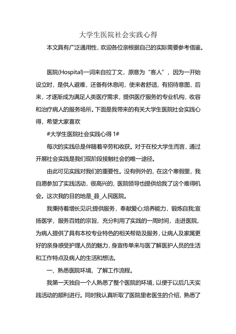 大学生医院社会实践心得