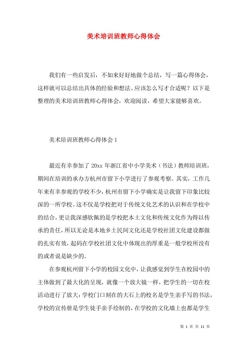 美术培训班教师心得体会