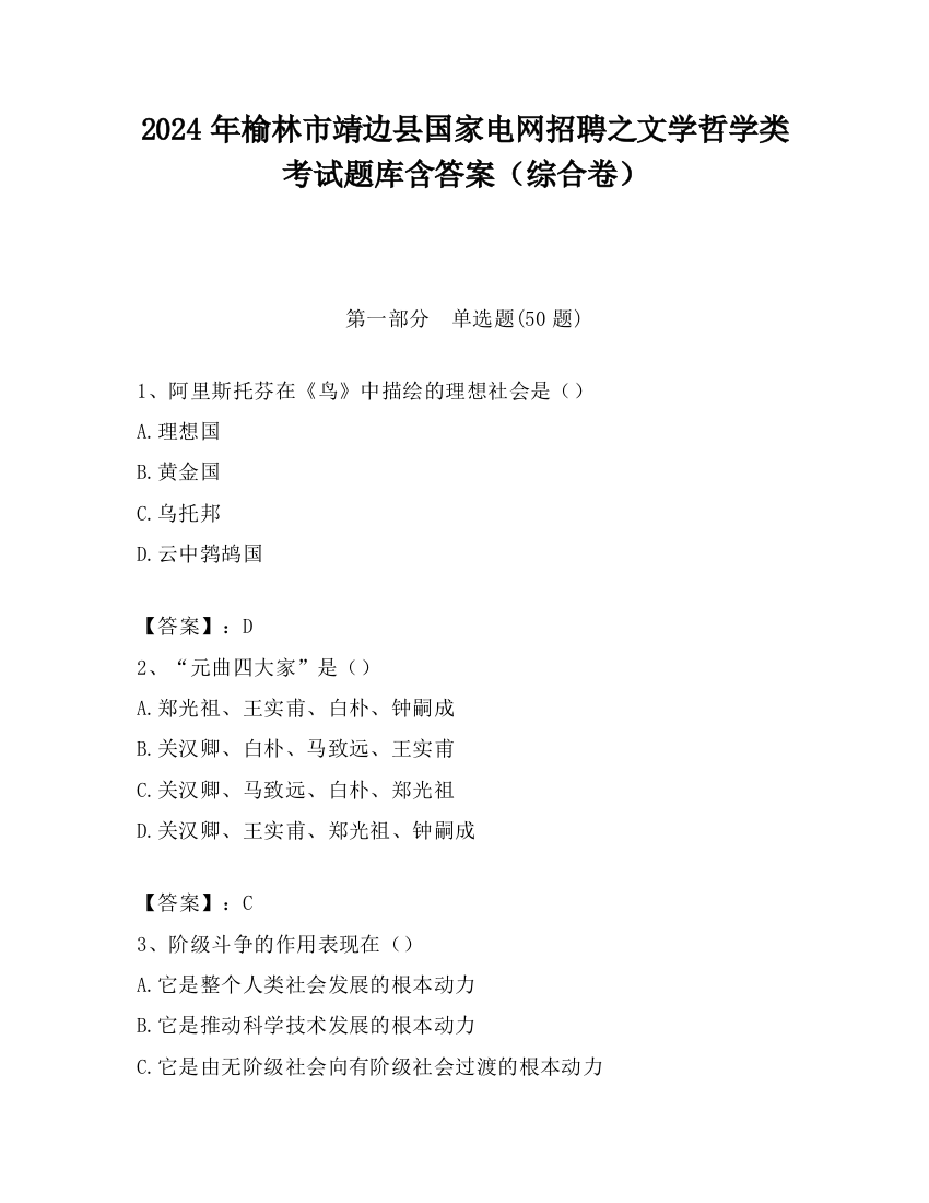 2024年榆林市靖边县国家电网招聘之文学哲学类考试题库含答案（综合卷）