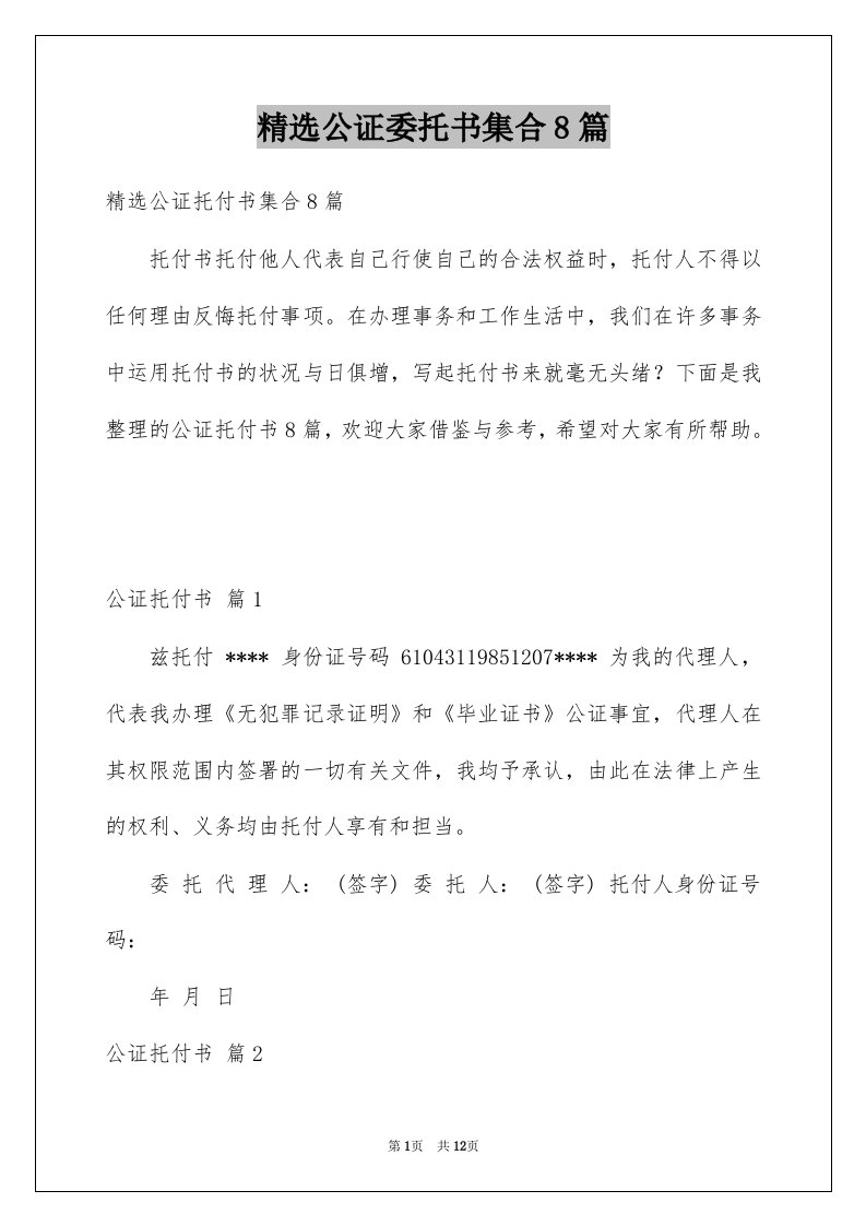 公证委托书集合8篇