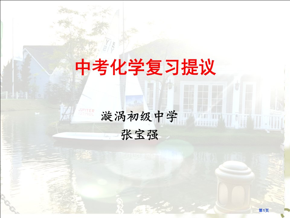 中考化学复习方法和经验分享公开课获奖课件省优质课赛课获奖课件