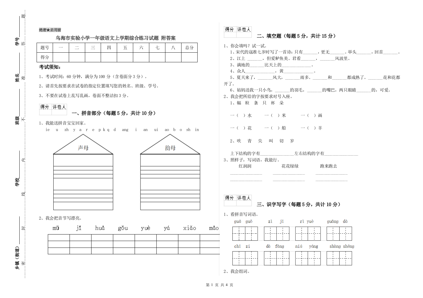 乌海市实验小学一年级语文上学期综合练习试题-附答案