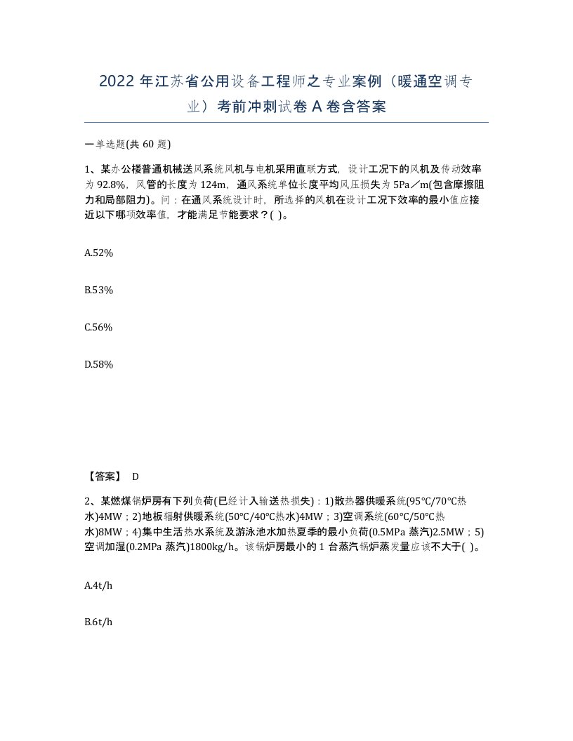 2022年江苏省公用设备工程师之专业案例暖通空调专业考前冲刺试卷A卷含答案