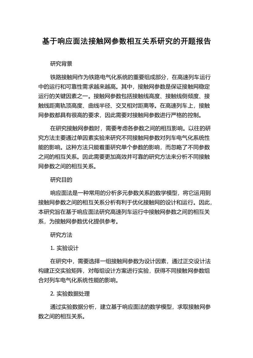 基于响应面法接触网参数相互关系研究的开题报告