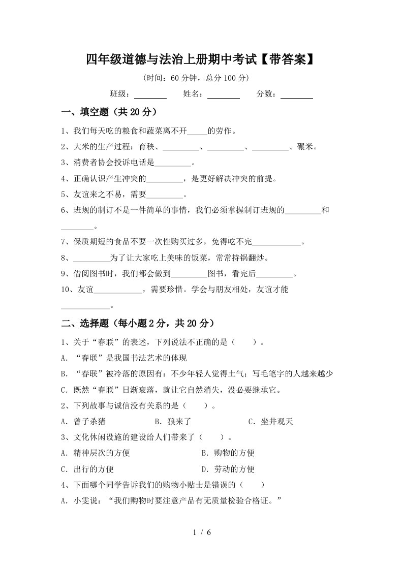 四年级道德与法治上册期中考试带答案