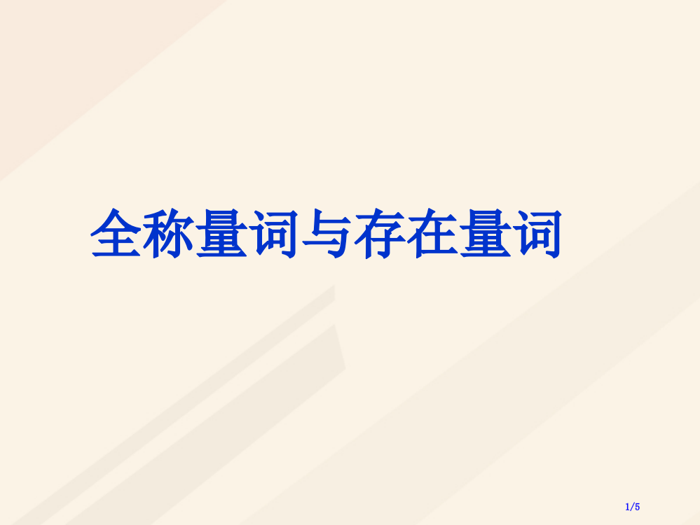 高中数学第一章常用逻辑用语1.4全称量词与存在量词素材全国公开课一等奖百校联赛微课赛课特等奖PPT课