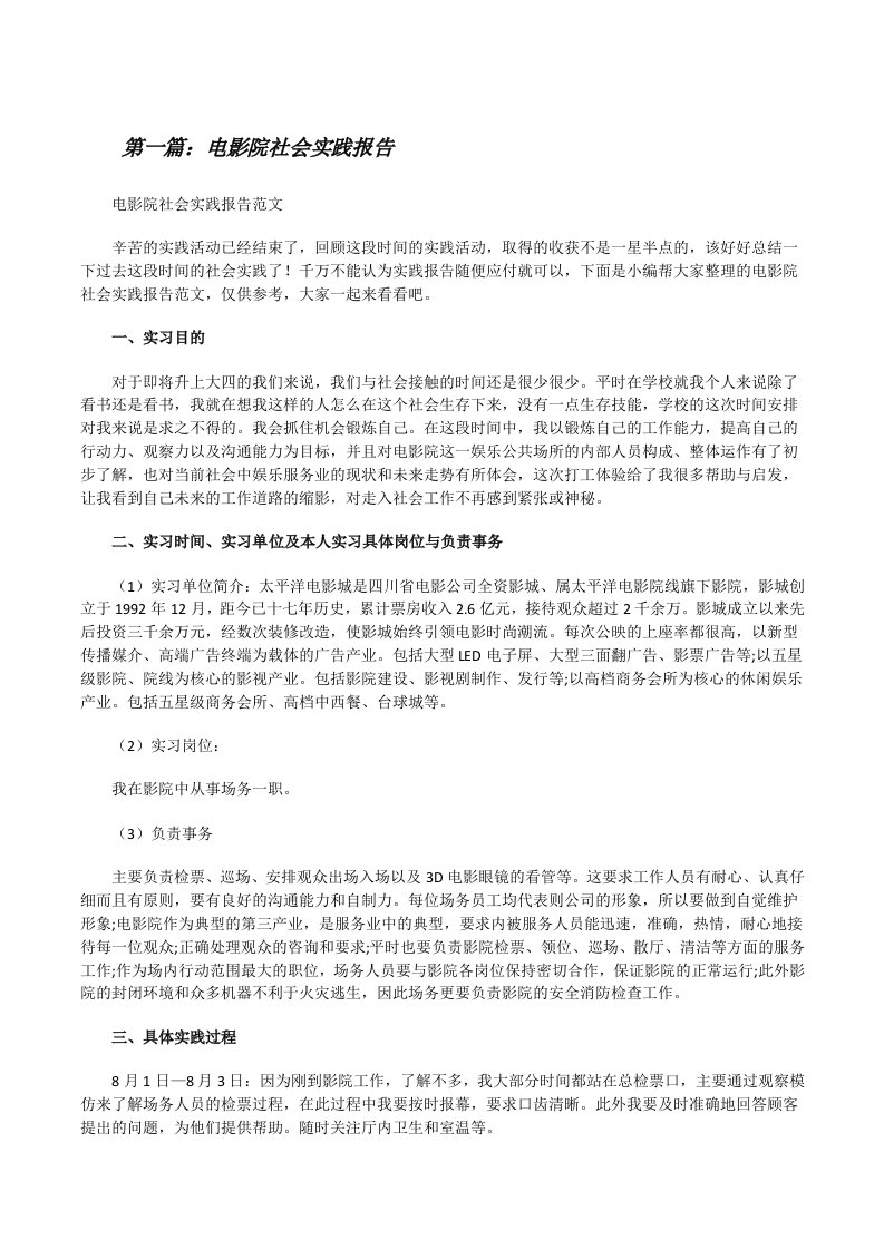 电影院社会实践报告（精选多篇）[修改版]