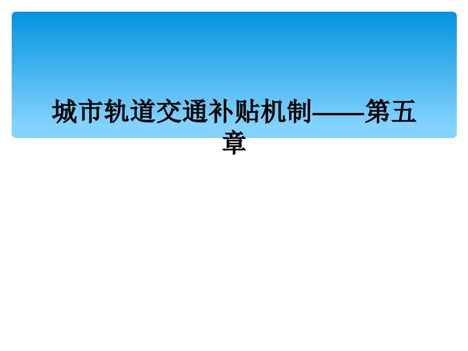 城市轨道交通补贴机制第五章