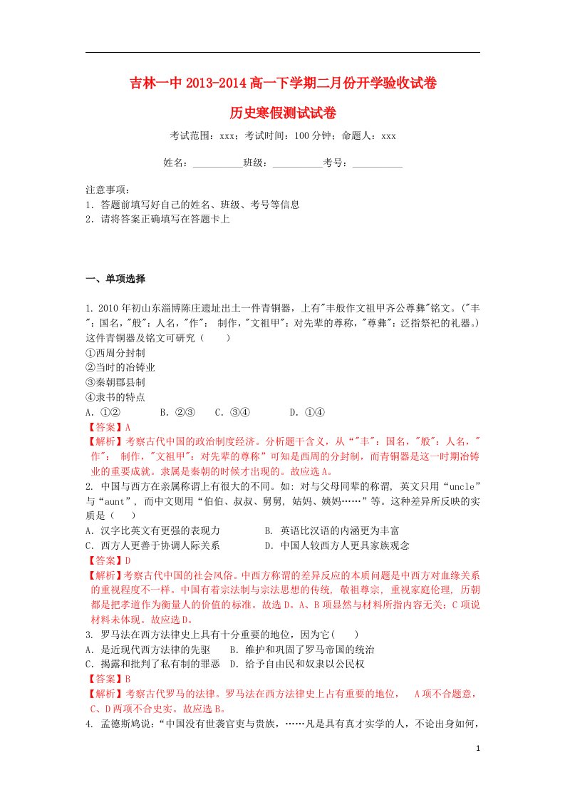 吉林省高一历史下学期二月份开学验收试卷（含解析）新人教版