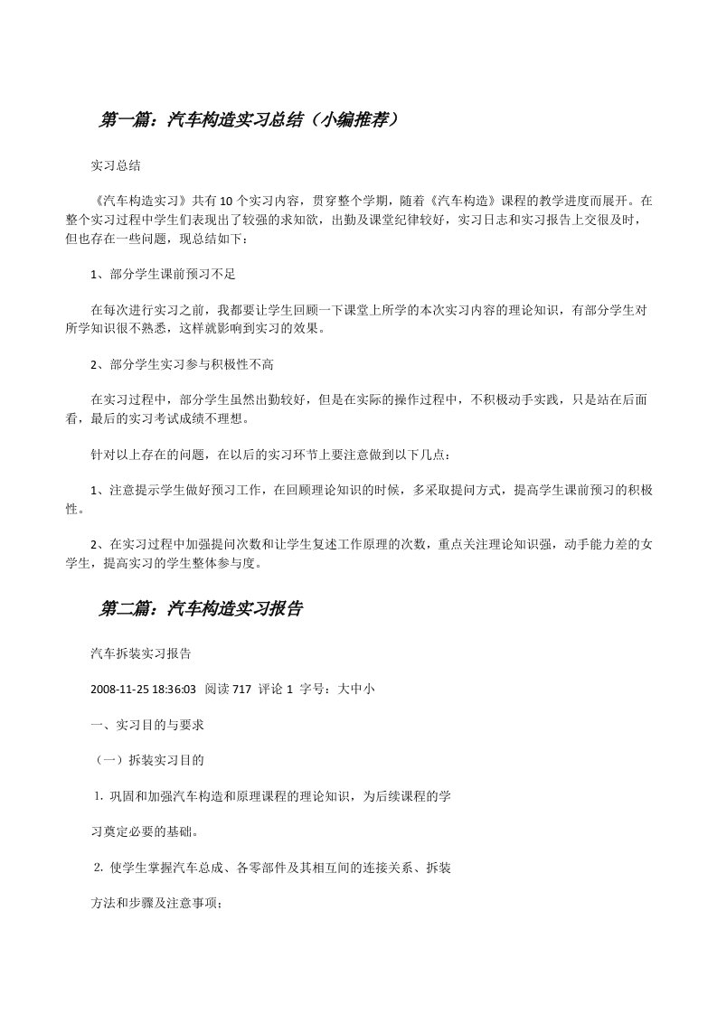 汽车构造实习总结（小编推荐）[修改版]