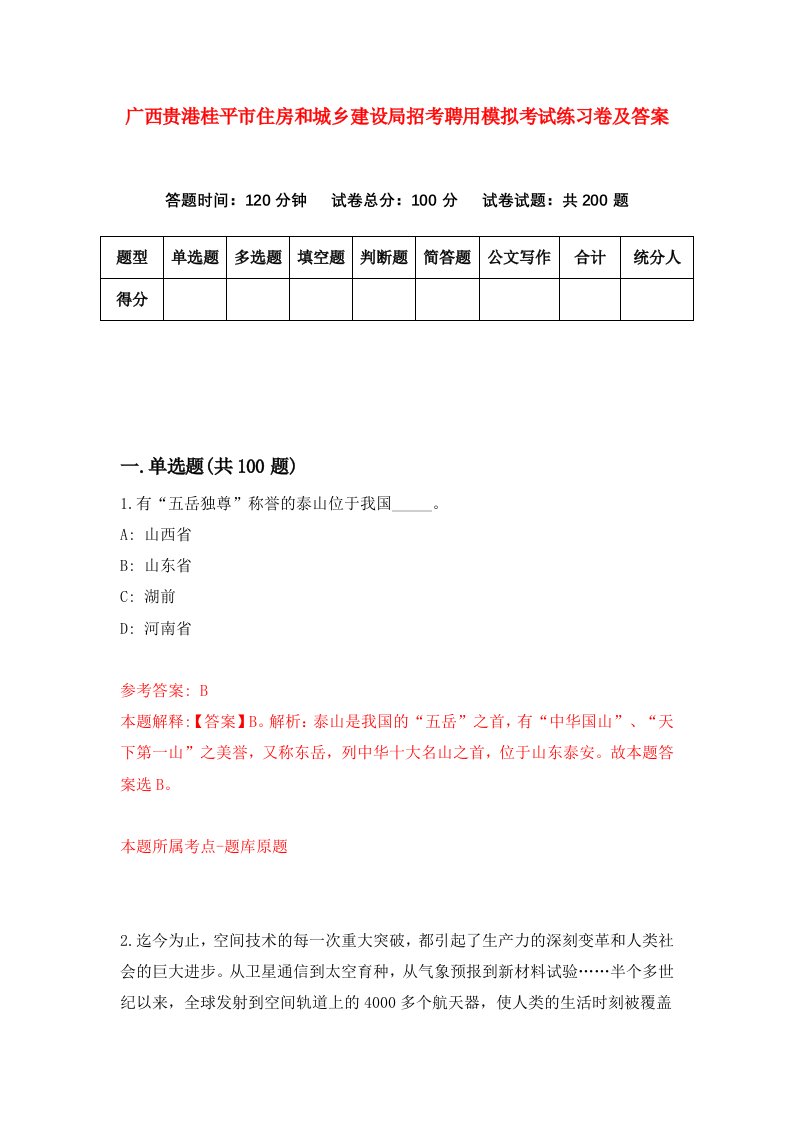 广西贵港桂平市住房和城乡建设局招考聘用模拟考试练习卷及答案第3期