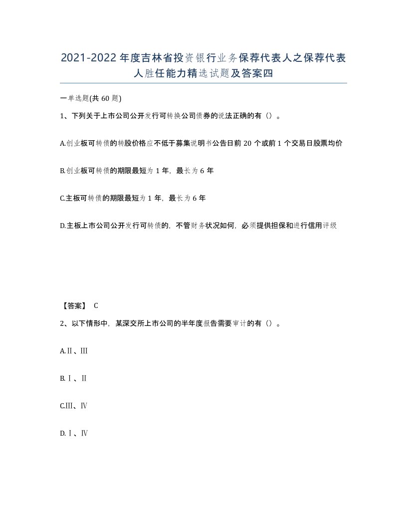 2021-2022年度吉林省投资银行业务保荐代表人之保荐代表人胜任能力试题及答案四